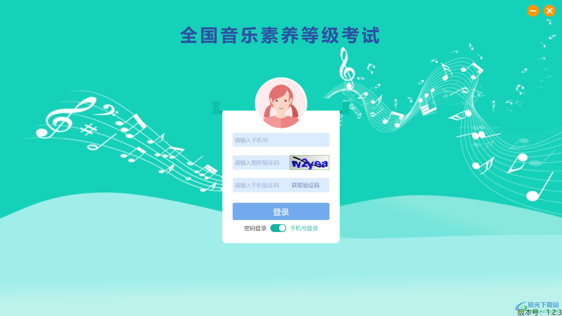 央音考级电脑版-央音考级软件v1.1.7 官方版下载