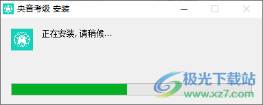 央音考级电脑版