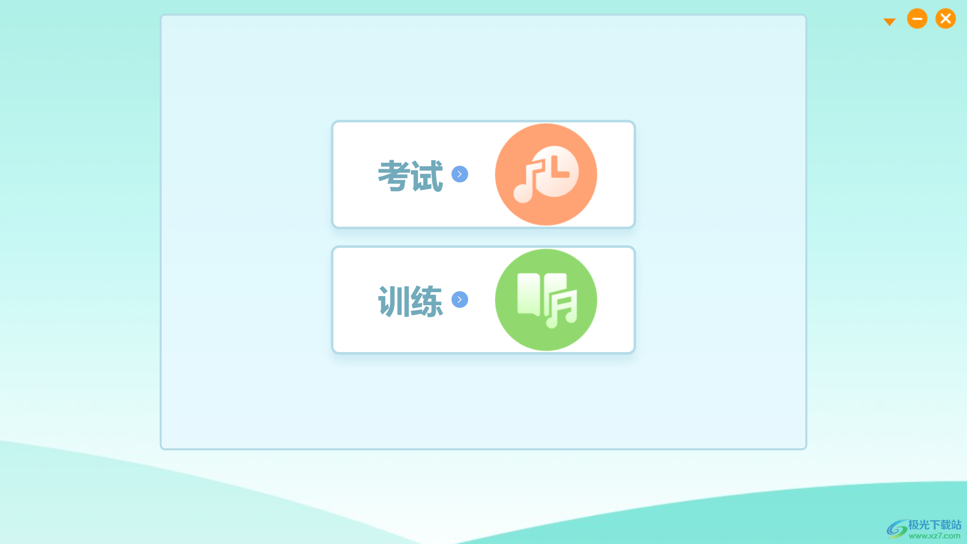 央音考级电脑版
