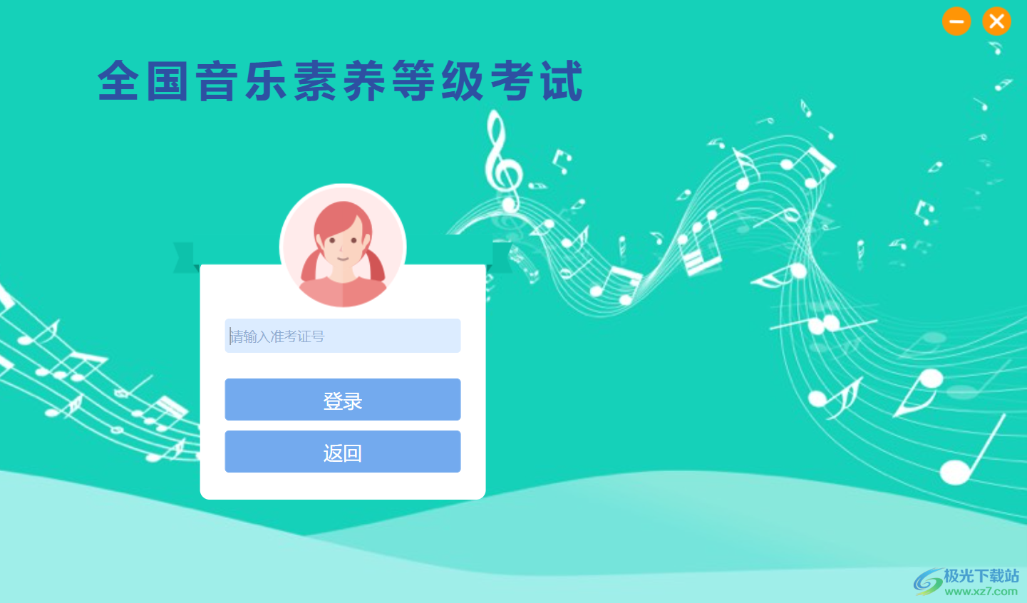 央音考级电脑版