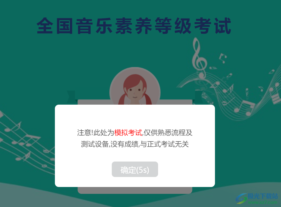 央音考级电脑版