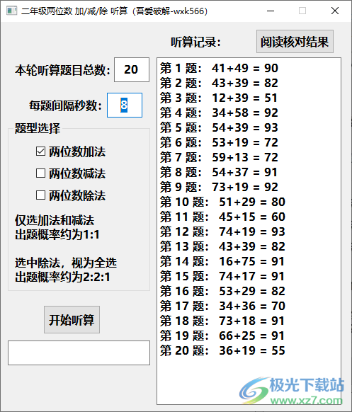 二年级两位数加减除听算软件-小学数学加减出题软件v1.0 免费版下载
