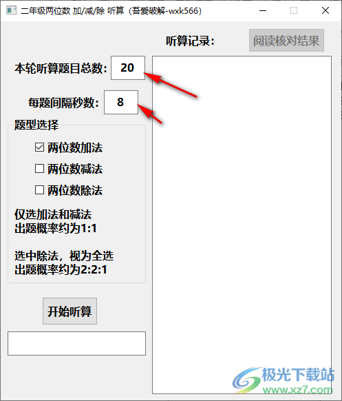 二年级两位数加减除听算软件
