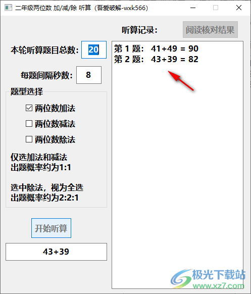 二年级两位数加减除听算软件
