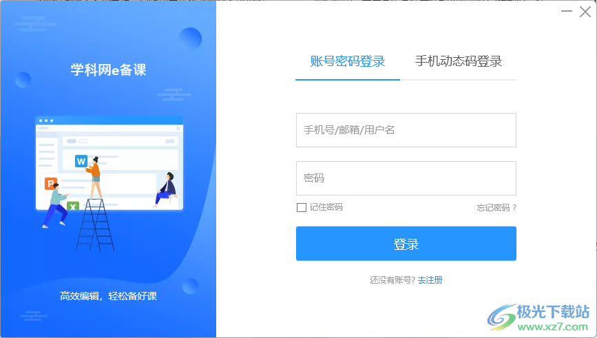 学科网e备课客户端下载-e备课最新版v1.3.3.1 官方版