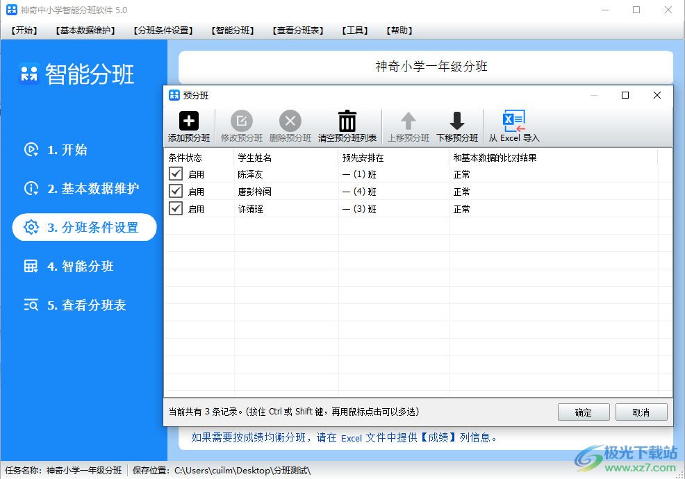 神奇中小学智能分班软件