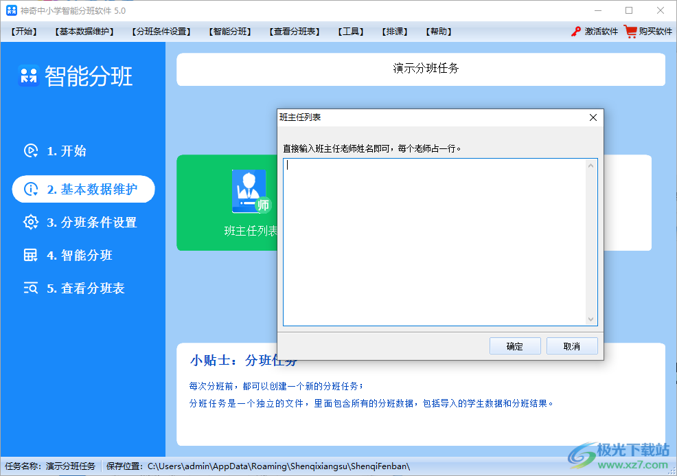 神奇中小学智能分班软件