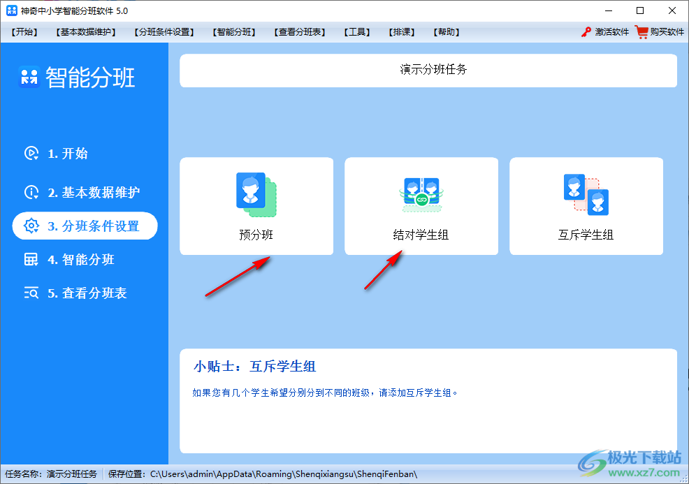 神奇中小学智能分班软件