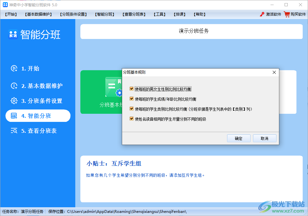 神奇中小学智能分班软件