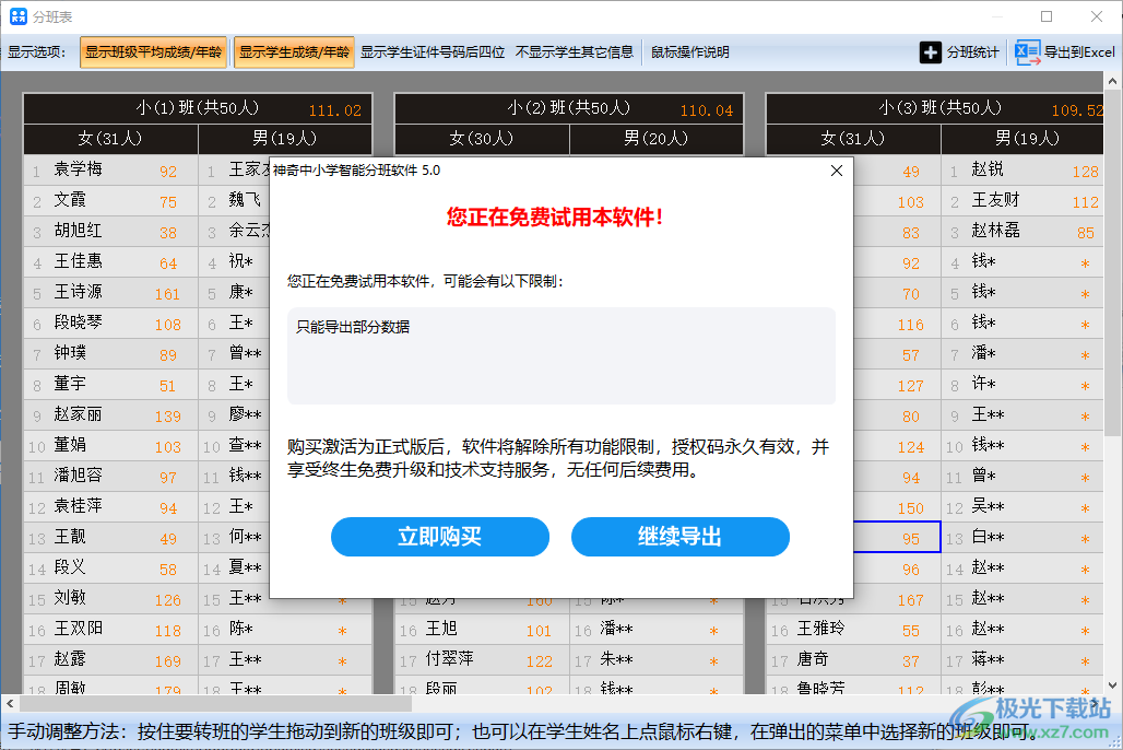 神奇中小学智能分班软件