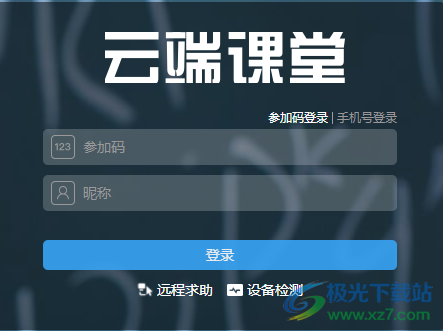 云端课堂电脑版