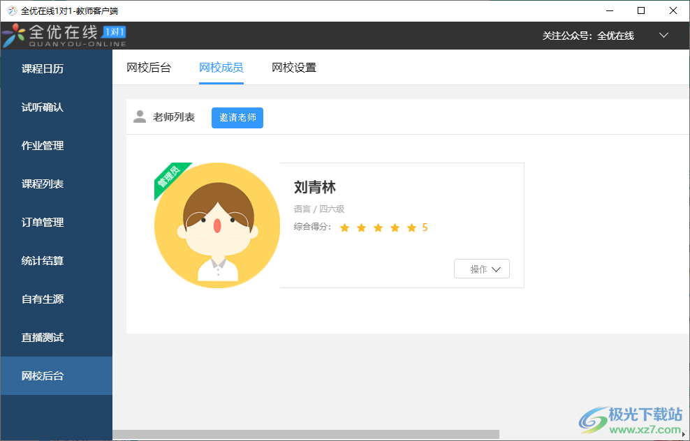 全优在线老师端