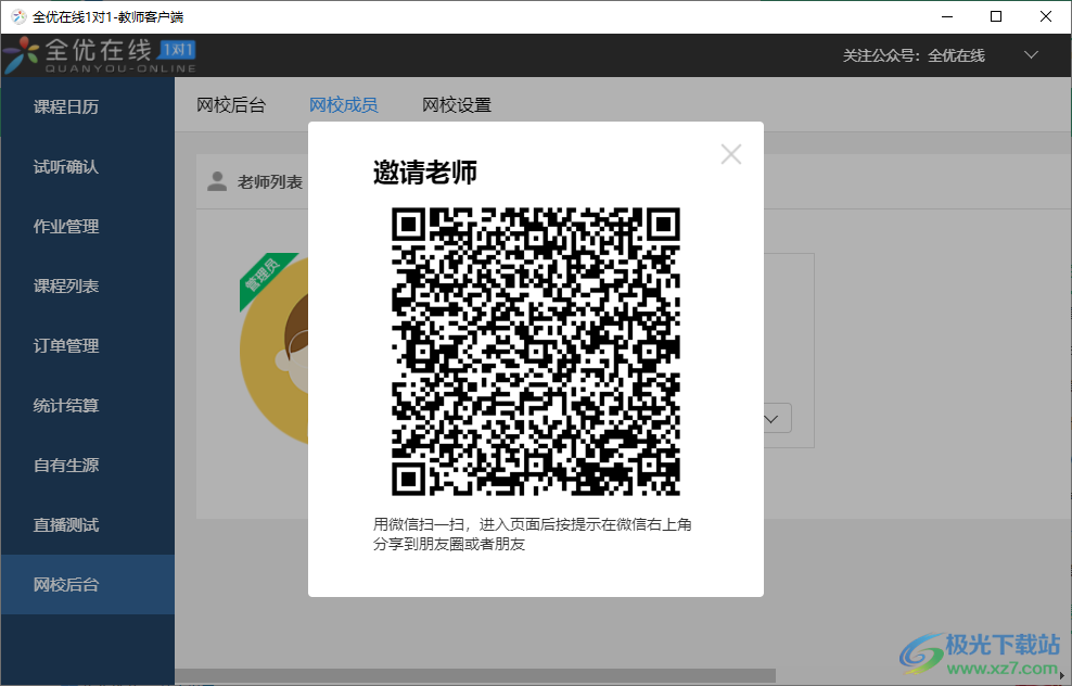 全优在线老师端