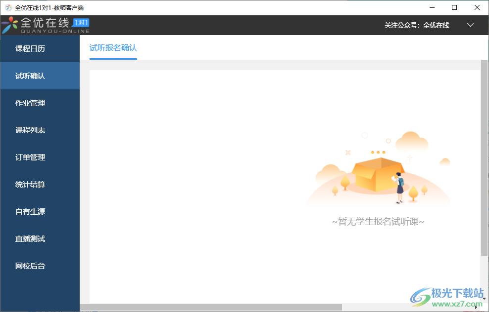 全优在线老师端