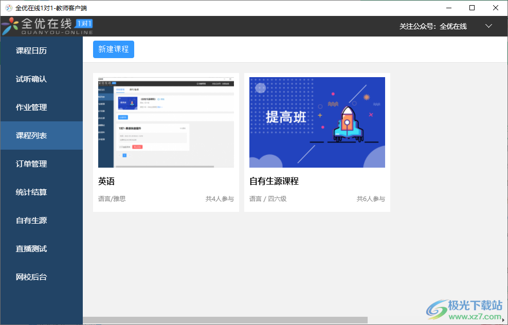 全优在线老师端