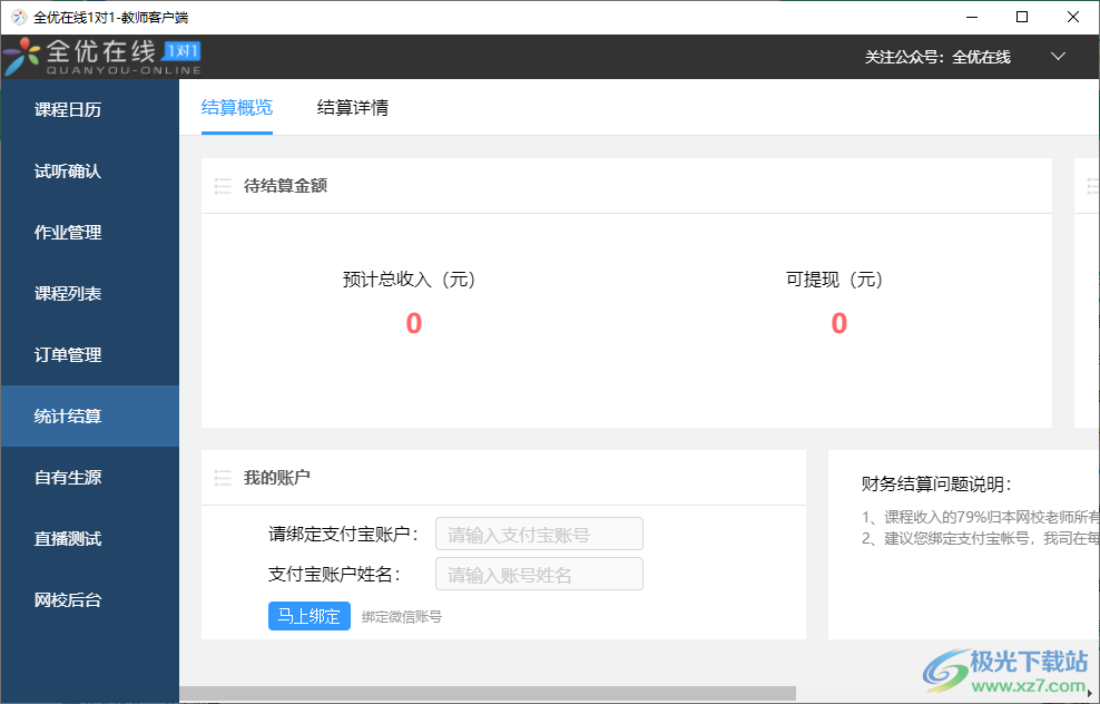 全优在线老师端