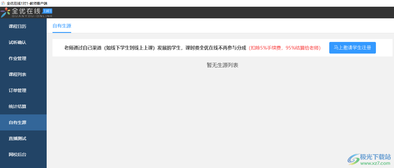 全优在线老师端