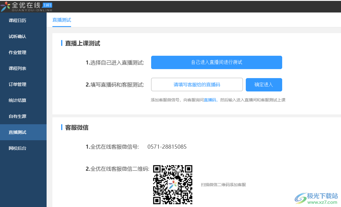 全优在线老师端