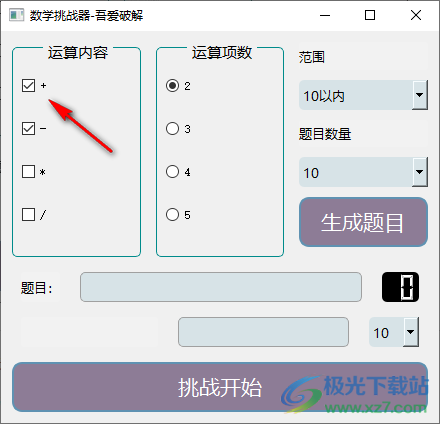 数学挑战器