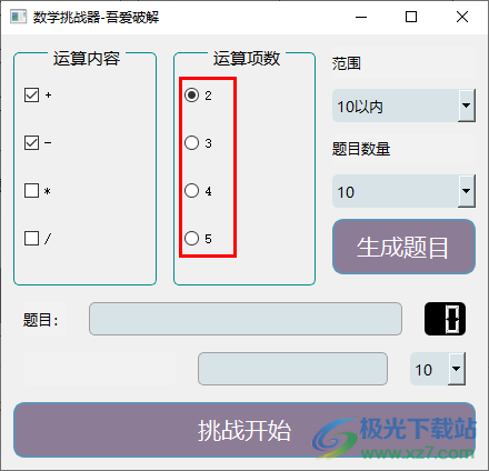数学挑战器