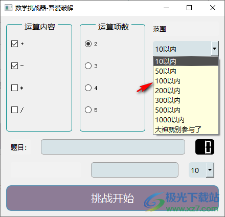 数学挑战器
