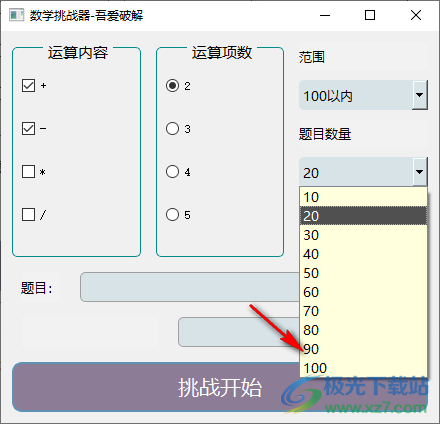 数学挑战器