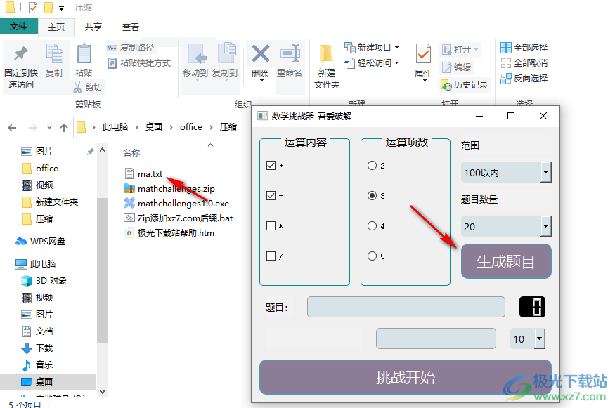 数学挑战器