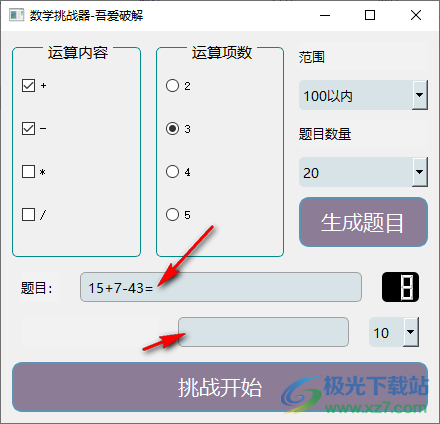 数学挑战器