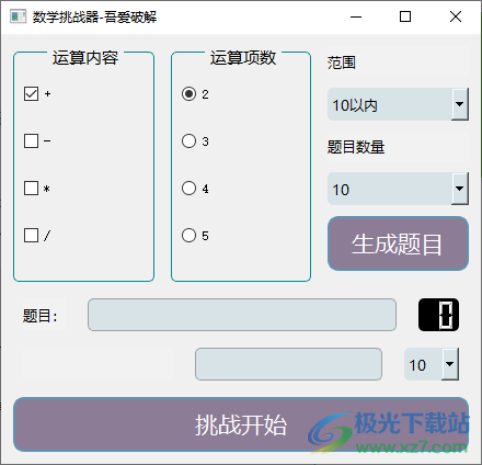 数学挑战器