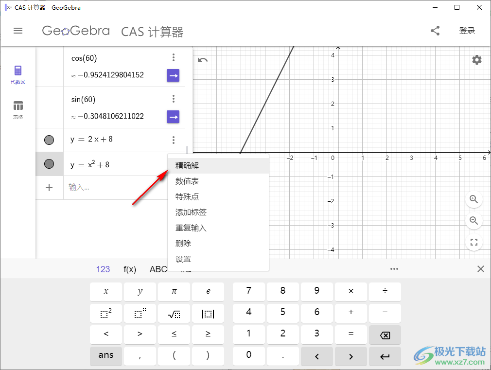 GeoGebra CAS计算器