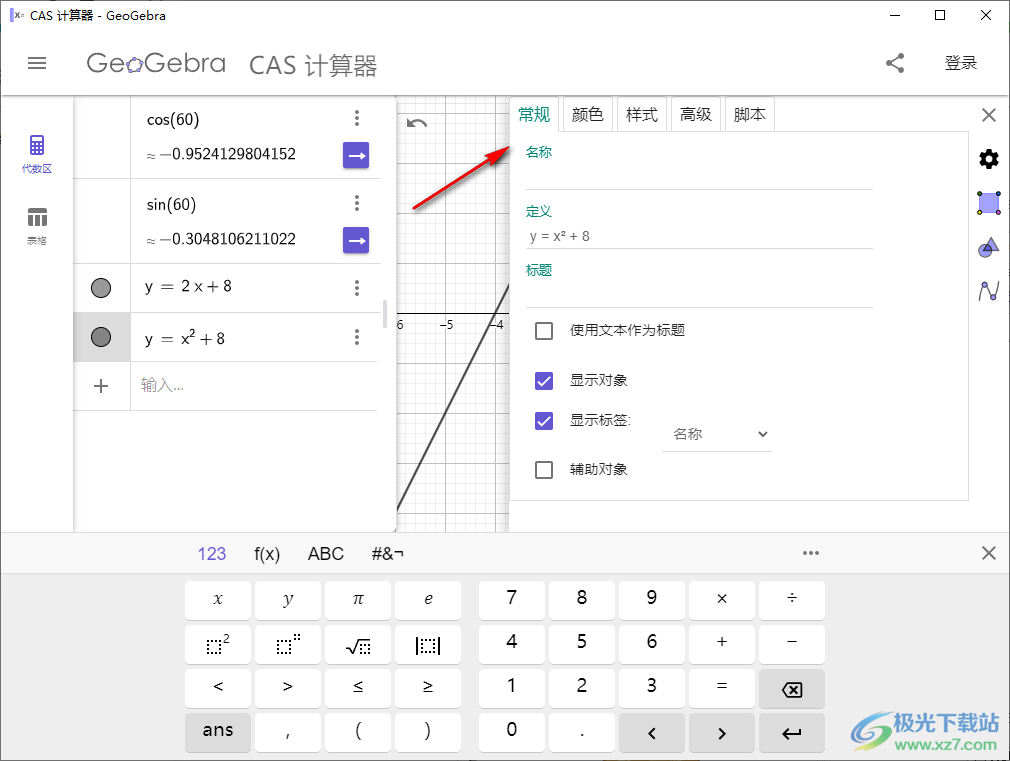 GeoGebra CAS计算器