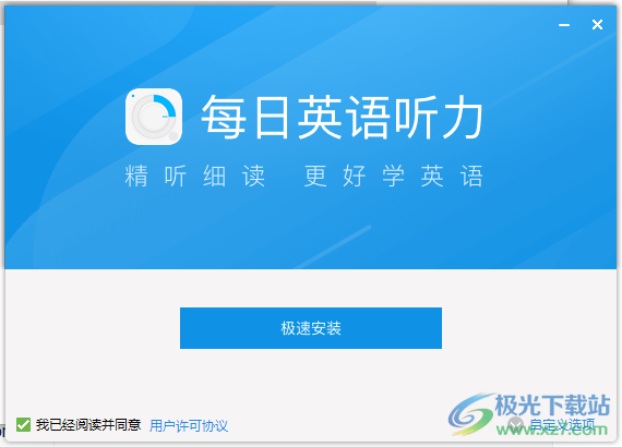 每日英语听力训练软件官方最新版