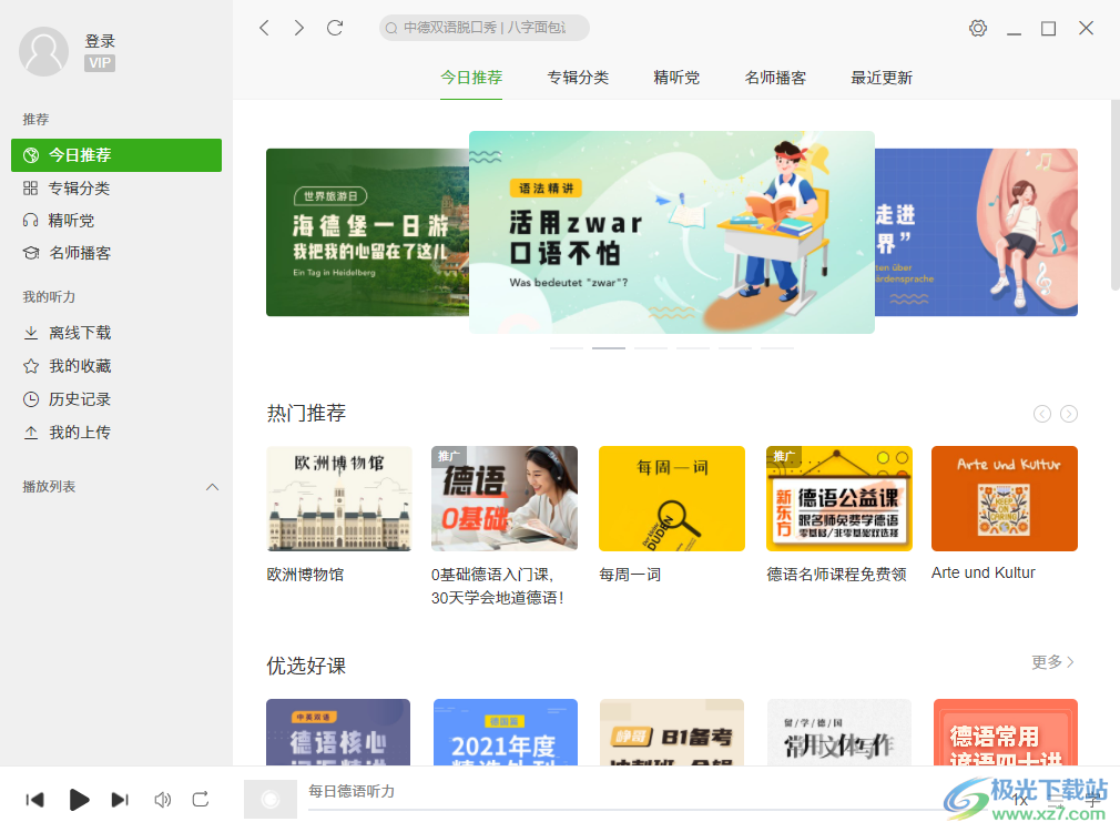 每日德语听力电脑版软件下载-每日德语听力免费v9.5.2 官方pc版