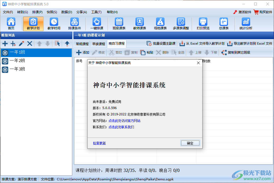 神奇中小学智能排课系统