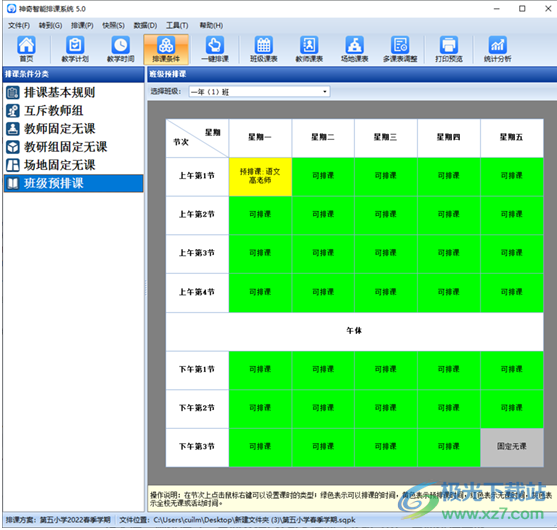 神奇中小学智能排课系统