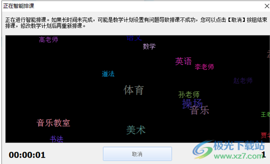 神奇中小学智能排课系统