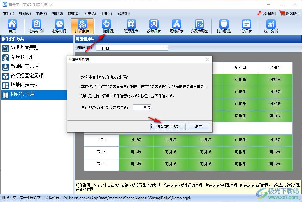 神奇中小学智能排课系统
