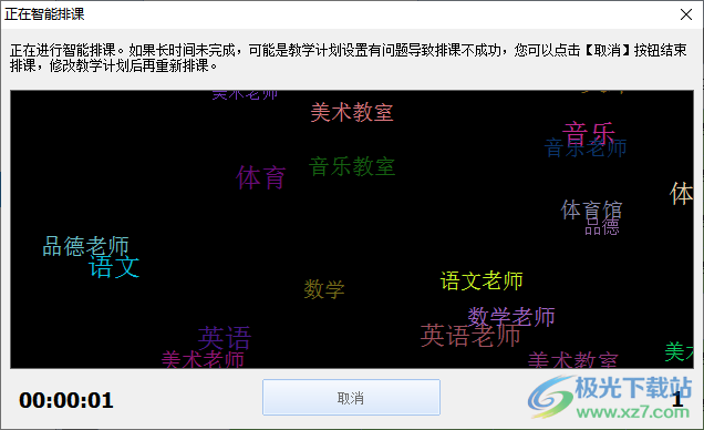 神奇中小学智能排课系统