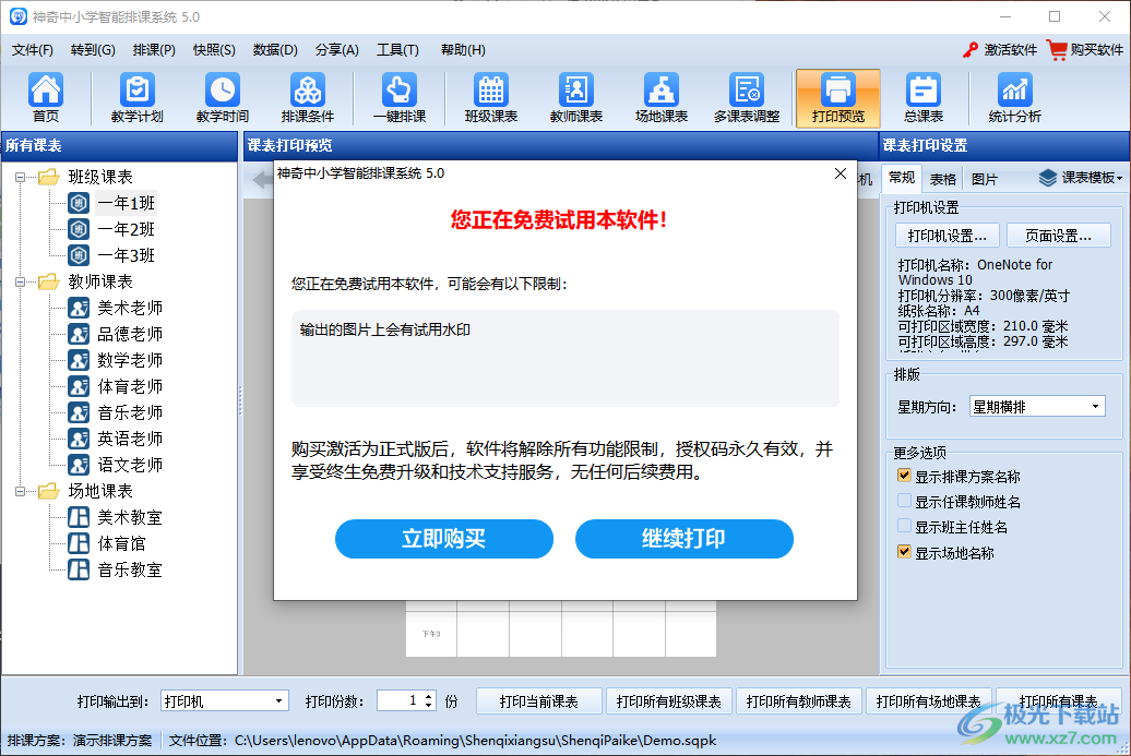 神奇中小学智能排课系统