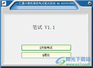 汇通计算机等级考试笔试系统