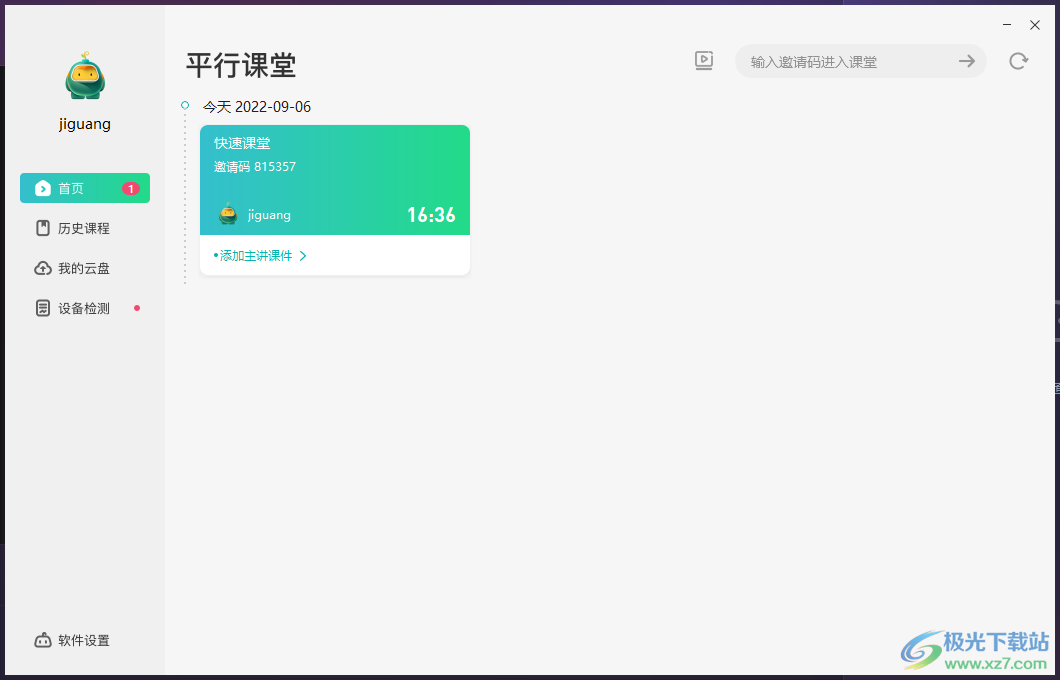 平行课堂电脑版下载-平行课堂软件官方版v2.0.0 官方版