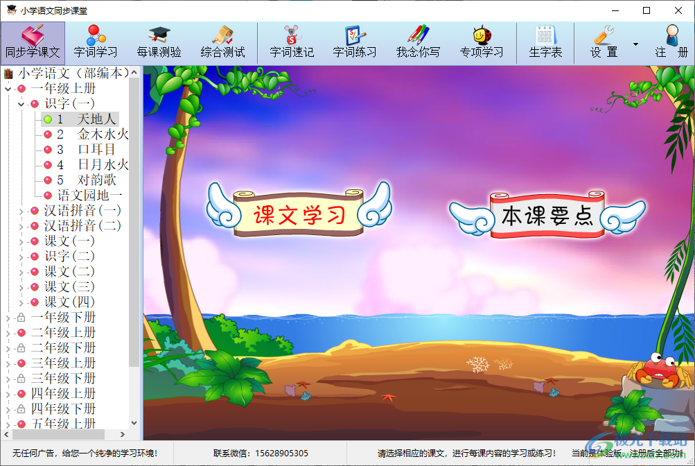 小学语文同步课堂电脑版