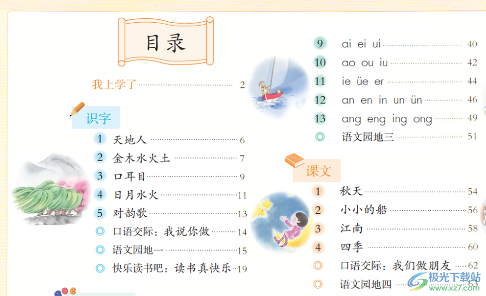 小学语文同步课堂电脑版