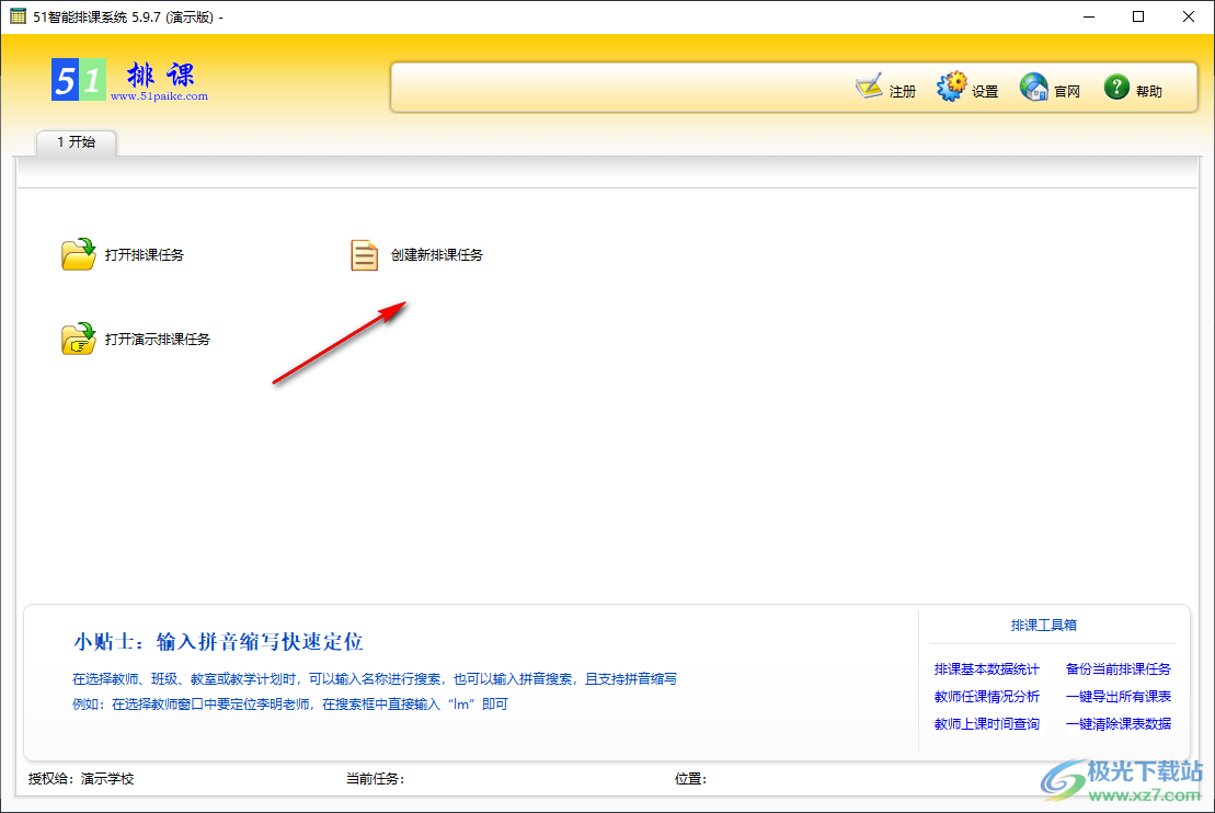 51智能排课系统
