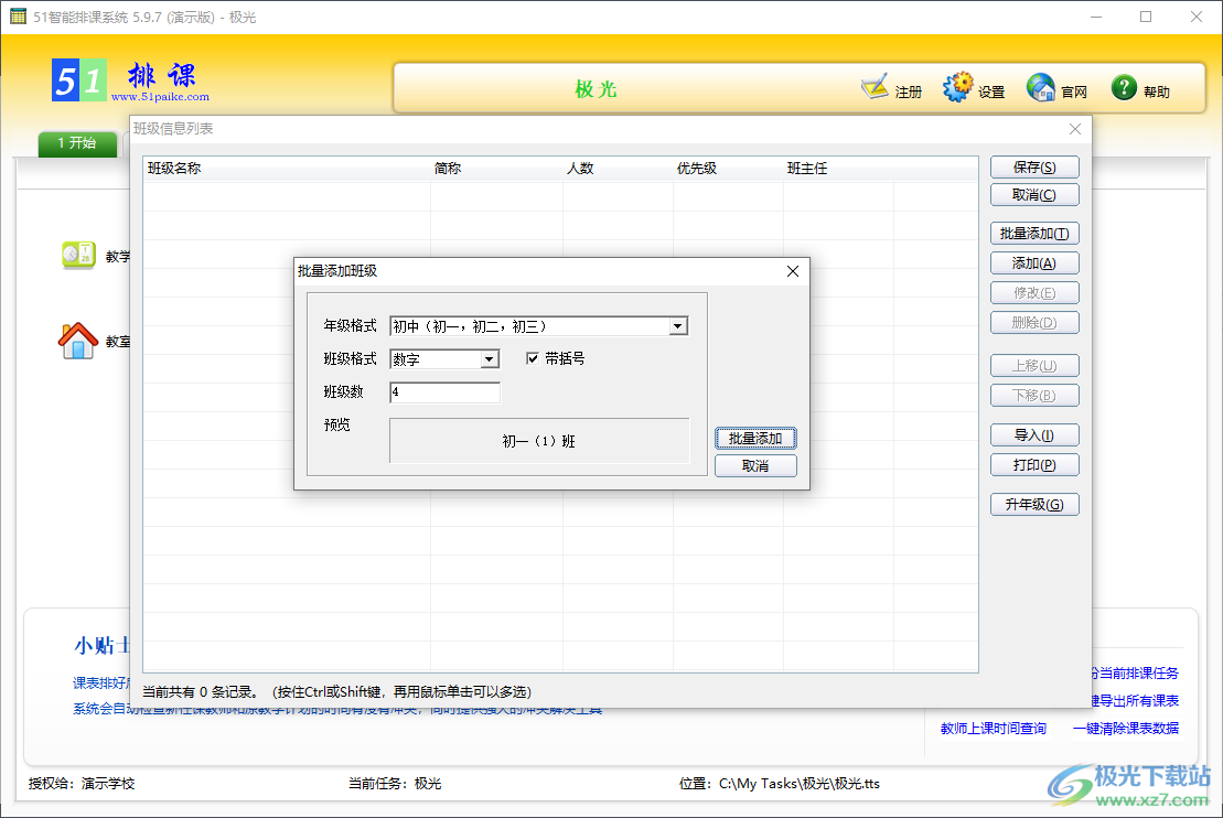 51智能排课系统