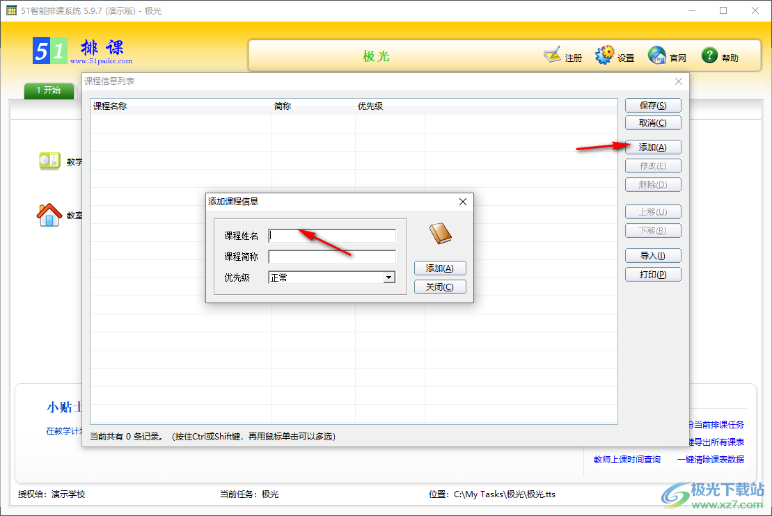 51智能排课系统