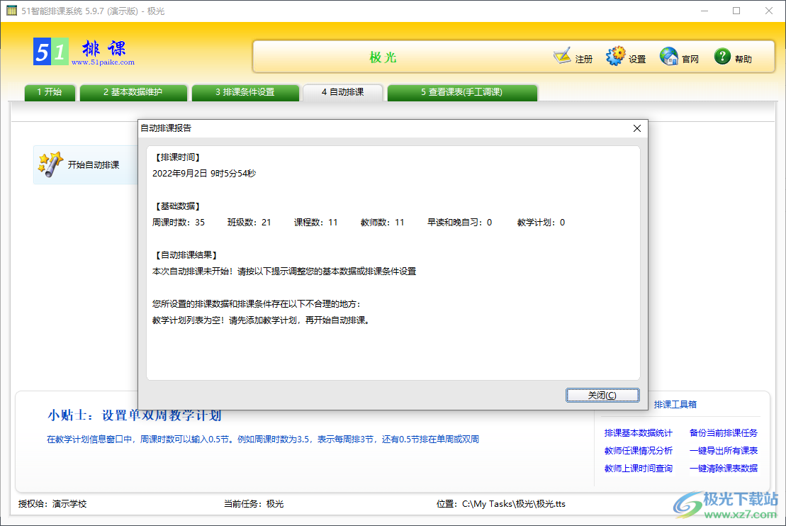 51智能排课系统