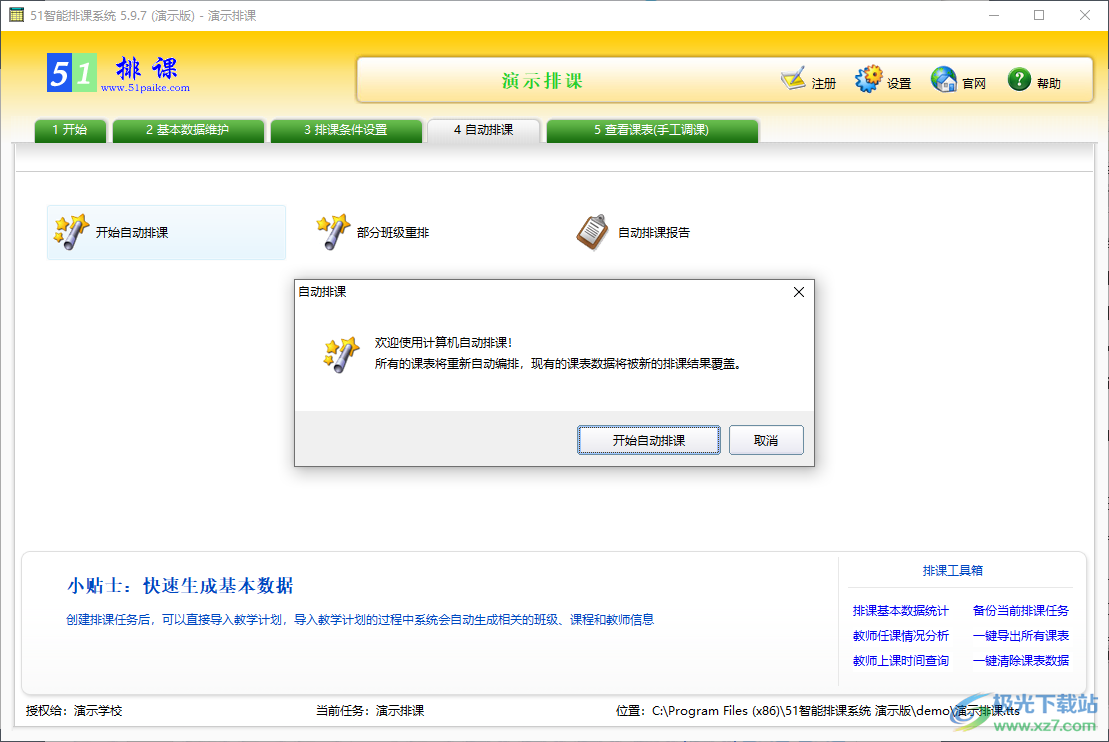 51智能排课系统