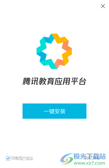 腾讯教育应用平台电脑版