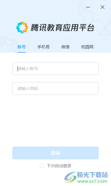 腾讯教育应用平台电脑版